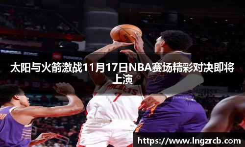 太阳与火箭激战11月17日NBA赛场精彩对决即将上演