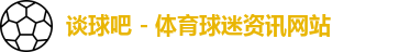 谈球吧